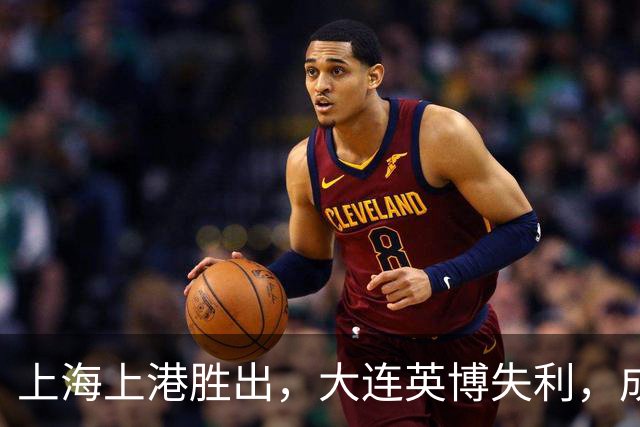 上海上港胜出，大连英博失利，成都蓉城冠军梦不灭