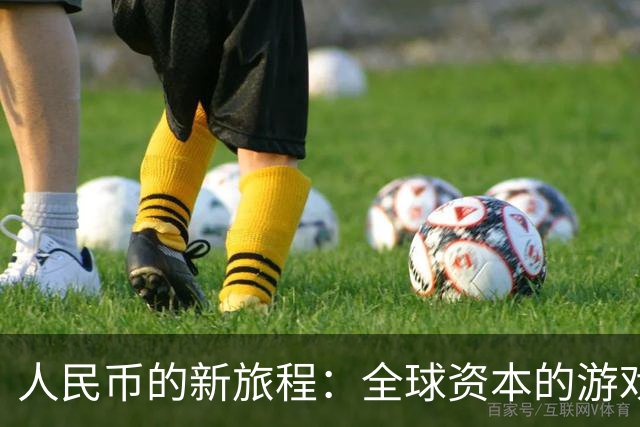 人民币的新旅程：全球资本的游戏规则变了