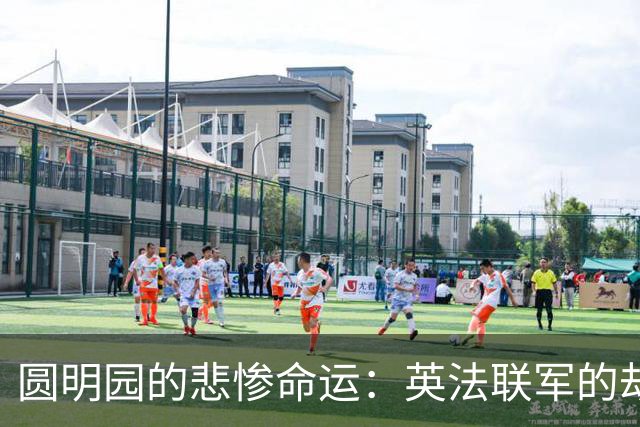圆明园的悲惨命运：英法联军的劫掠与焚烧