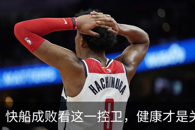 快船成败看这一控卫，健康才是关键！
