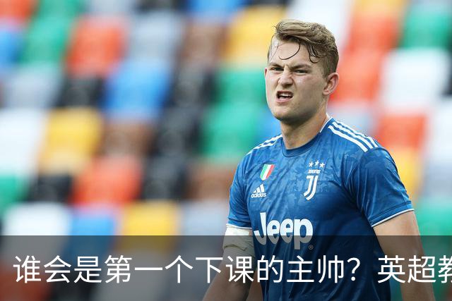 谁会是第一个下课的主帅？英超教练赔率揭秘