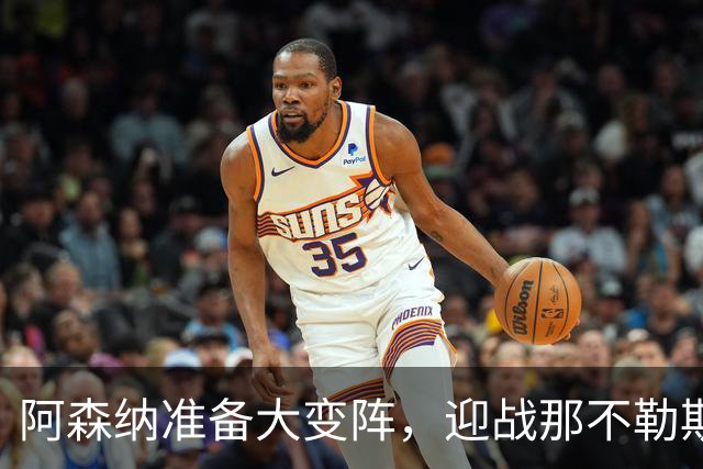 阿森纳准备大变阵，迎战那不勒斯的欧冠之夜！