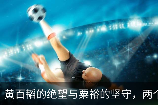 黄百韬的绝望与粟裕的坚守，两个将领的命运交织
