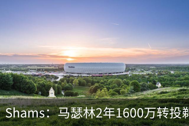 Shams：马瑟林2年1600万转投鹈鹕，快船失锋线补强